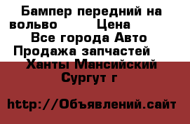 Бампер передний на вольво XC70 › Цена ­ 3 000 - Все города Авто » Продажа запчастей   . Ханты-Мансийский,Сургут г.